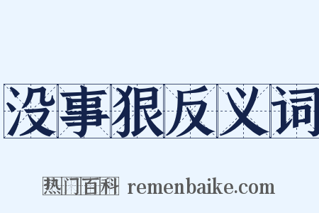 没事狠反义词是什么意思的图片